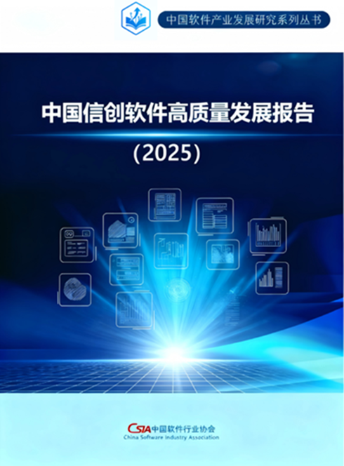 聚焦信創(chuàng)軟件 中國(guó)軟協(xié)發(fā)布《2025中國(guó)信創(chuàng)軟件高質(zhì)量發(fā)展報(bào)告》及人工智能應(yīng)用軟件開(kāi)發(fā)前景