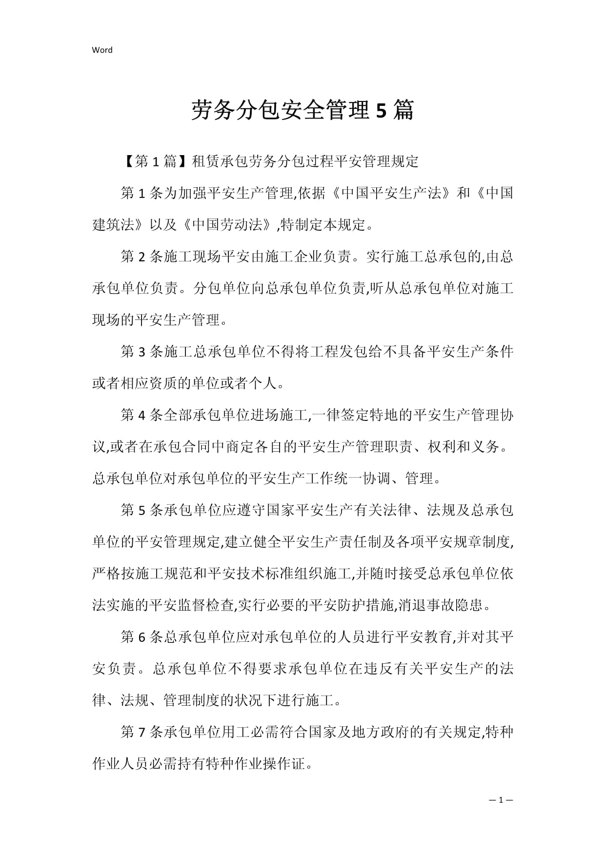 建筑勞務分包安全管理 構建五維立體防護網