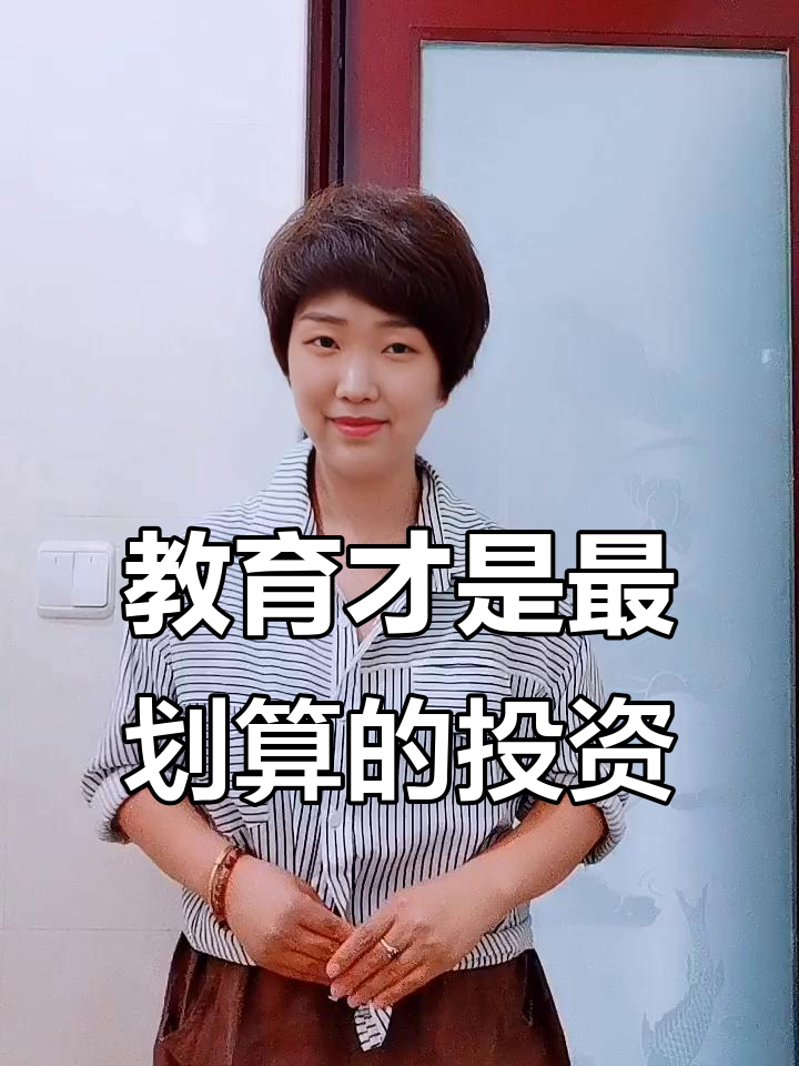 教育投資回報無限,孩子未來成就不可限量